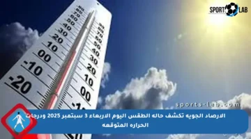 الارصاد الجوية تكشف حالة الطقس اليوم الأربعاء 3 سبتمبر 2025 ودرجات الحرارة المتوقعة